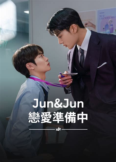 戀愛準備中|《Jun & Jun 戀愛準備中》預告：柔軟的人vs健壯的。